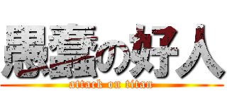 愚蠢の好人 (attack on titan)