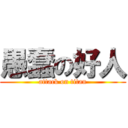 愚蠢の好人 (attack on titan)