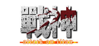 戰神 (attack on titan)