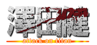 澤田健 (attack on titan)