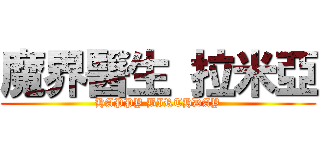 魔界醫生 拉米亞 (HAPPY BIRTHDAY)