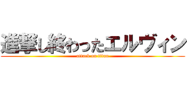 進撃し終わったエルヴィン (attack on titan)