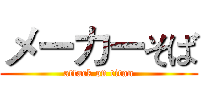 メーカーそば (attack on titan)