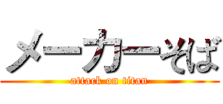 メーカーそば (attack on titan)