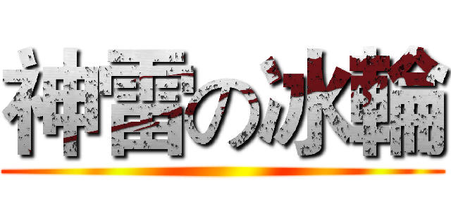 神雷の冰輪 ()