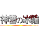 神雷の冰輪 ()