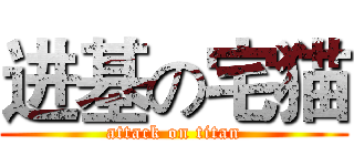 进基の宅猫 (attack on titan)