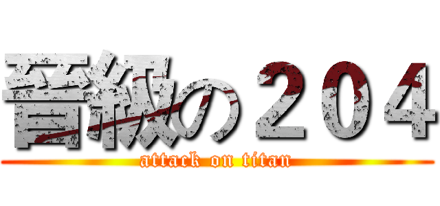 晉級の２０４ (attack on titan)
