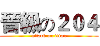 晉級の２０４ (attack on titan)