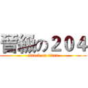 晉級の２０４ (attack on titan)