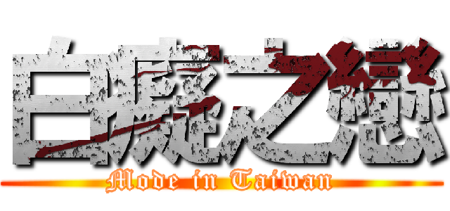 白癡之戀 (Mode in Taiwan)