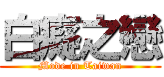 白癡之戀 (Mode in Taiwan)