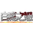 白癡之戀 (Mode in Taiwan)