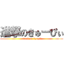 進撃のきゅーぴぃ (attack on kyupii)