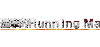 進撃的Ｒｕｎｎｉｎｇ Ｍａｎ (attack on titan)