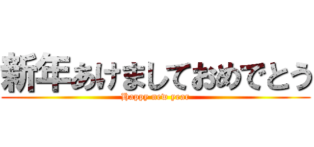 新年あけましておめでとう (Happy new year)