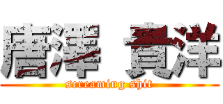 唐澤 貴洋 (screaming shit)