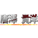 唐澤 貴洋 (screaming shit)