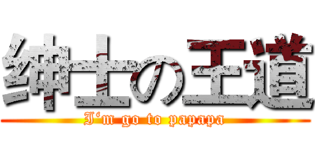 绅士の王道 (I‘m go to papapa)