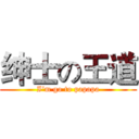 绅士の王道 (I‘m go to papapa)