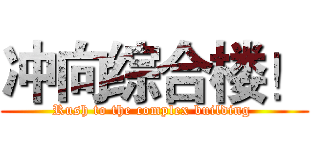 冲向综合楼！ (Rush to the complex building )