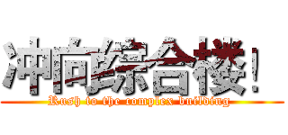 冲向综合楼！ (Rush to the complex building )