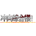 冲向综合楼！ (Rush to the complex building )