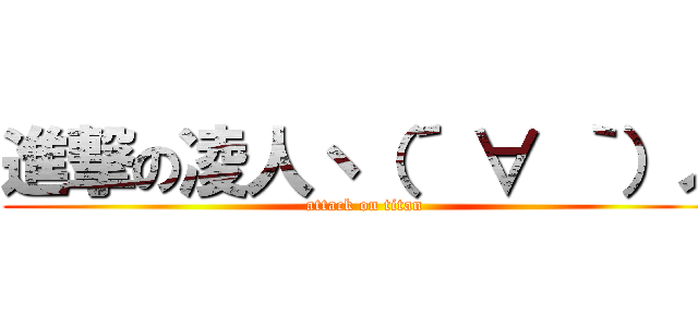 進撃の凌人ヽ（´ ∀ ｀）ノ (attack on titan)