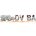 爱吃のＤＶ ＢＡ (s3a dv ba)