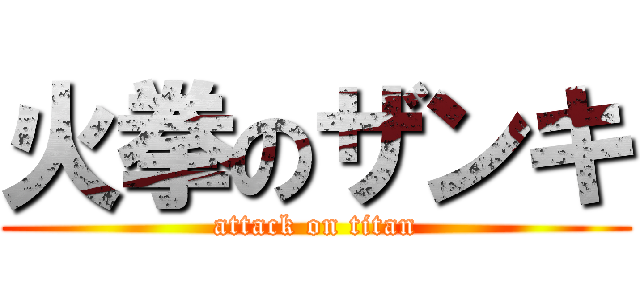 火拳のザンキ (attack on titan)