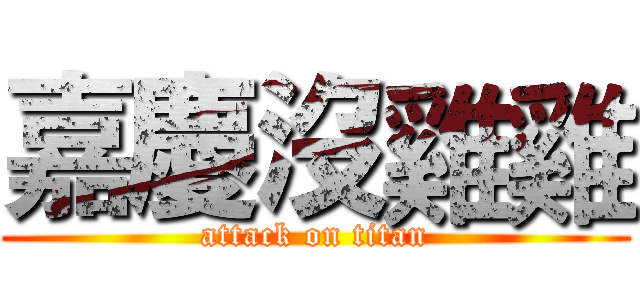 嘉慶沒雞雞 (attack on titan)