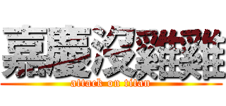 嘉慶沒雞雞 (attack on titan)