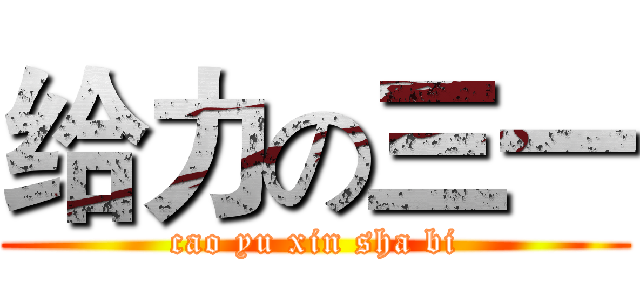 给力の三一 (cao yu xin sha bi)