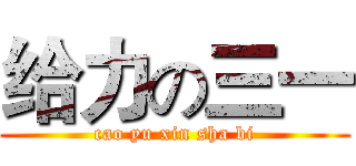 给力の三一 (cao yu xin sha bi)