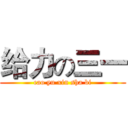 给力の三一 (cao yu xin sha bi)