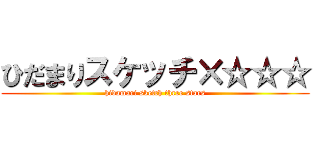 ひだまりスケッチ×☆☆☆ (hidamari sketch three stars)