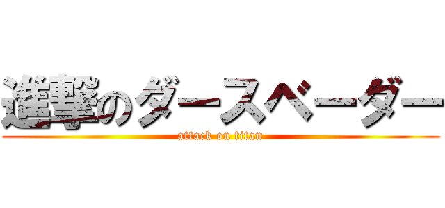 進撃のダースベーダー (attack on titan)