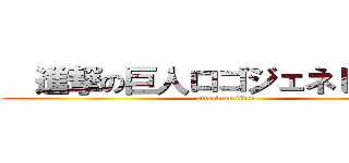   進撃の巨人ロゴジェネレーター (attack on titan)