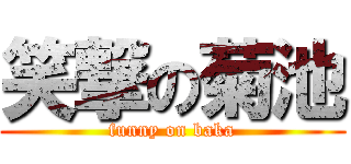 笑撃の菊池 (funny on baka)