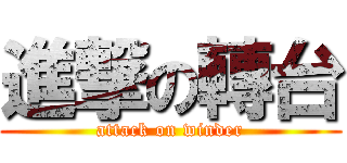 進撃の轉台 (attack on winder)