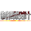 制御設計 (設計)