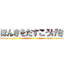 ほんきをだすこうげき ()