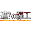 進擊の羅工 (attack on Recoil)