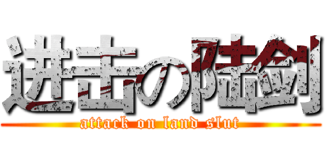 进击の陆剑 (attack on land slut)