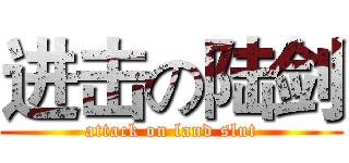 进击の陆剑 (attack on land slut)