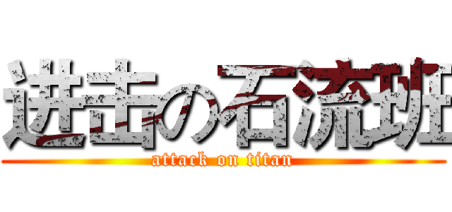 进击の石流班 (attack on titan)