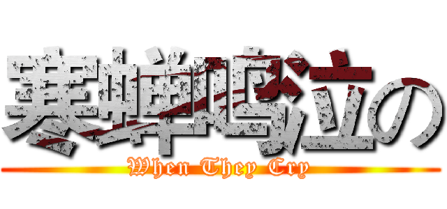 寒蝉鸣泣の (When They Cry)