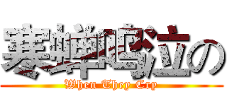 寒蝉鸣泣の (When They Cry)