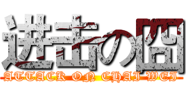 进击の囧 (ATTACK ON CHAI WEI)