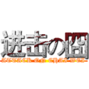 进击の囧 (ATTACK ON CHAI WEI)
